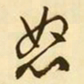 文征明怒书法图片