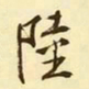 文征明陆书法图片