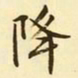 文征明降书法图片