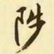 文征明陟书法图片