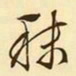 文征明秣书法图片
