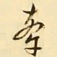 文征明牵书法图片
