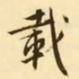 文征明载书法图片