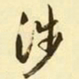 文征明涉书法图片