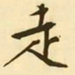 文征明走书法图片