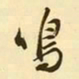文征明鸣书法图片