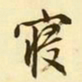 文征明寝书法图片