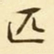 文征明匹书法图片