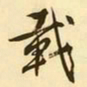 文征明载书法图片