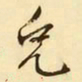 文征明兔书法图片
