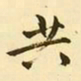 文征明共书法图片