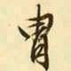 文征明胄书法图片