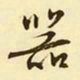 文征明器书法图片