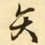 文征明矢书法图片
