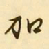 文征明加书法图片