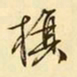 文征明旗书法图片