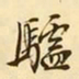 文征明驴书法图片