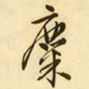 文征明麋书法图片