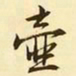 文征明壶书法图片