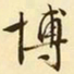 文征明博书法图片