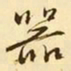 文征明器书法图片