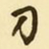 文征明刀书法图片