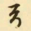文征明弓书法图片