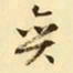 文征明弈书法图片
