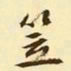 文征明笠书法图片