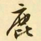 文征明鹿书法图片