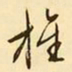 文征明旌书法图片
