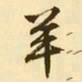 文征明羊书法图片