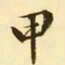 文征明甲书法图片