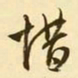 文征明惜书法图片