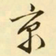 文征明京书法图片