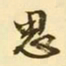 文征明思书法图片