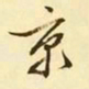 文征明京书法图片