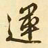 文征明运书法图片