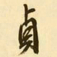 文征明贞书法图片