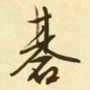 文征明棋书法图片