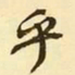 褚遂良㗉书法图片