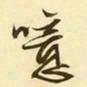 欧阳询䨓书法图片