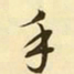 文征明手书法图片