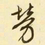文征明劳书法图片