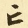 文征明亡书法图片