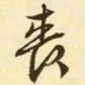 文征明丧书法图片