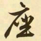 文征明座书法图片