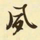 文征明夙书法图片