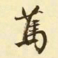 文征明笃书法图片