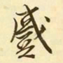 文征明蹙书法图片